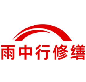 白鹭湖管理区雨中行修缮工程有限公司