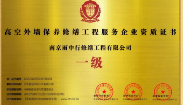 白鹭湖管理区高空外墙保温维修服务资质证书